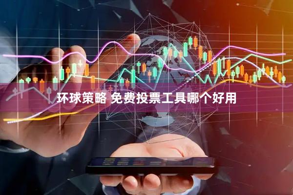 环球策略 免费投票工具哪个好用
